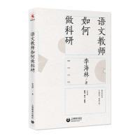 全新正版 语文教师如何做科研 李海林 9787544489935 上海教育出版社