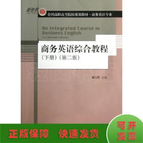 商务英语综合教程(下册)(第2版)