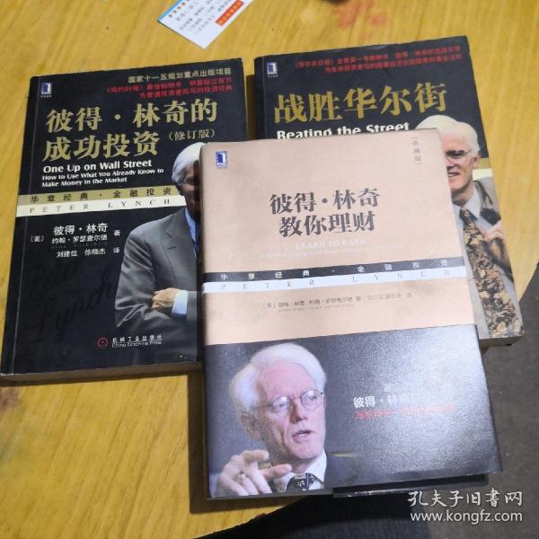 彼得林奇全集(三本合售)_彼得林奇_孔夫子旧书网