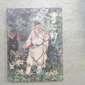 小精  李時珍（拆封）