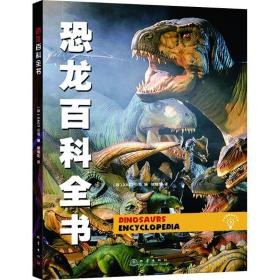 恐龙百科全书  9787502844325 地震出版社