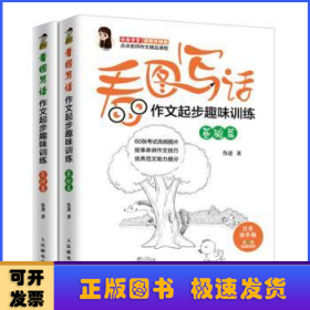 看图写话作文起步趣味训练(全2册)(DVD)