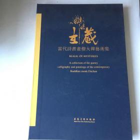 玄藏 : 当代诗书画僧大禅艺术集