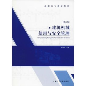 建筑机械使用与安全管理(第2版) 9787112230532 安书科 中国建筑工业出版社