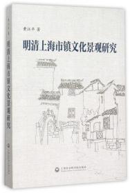 全新正版 明清上海市镇文化景观研究 黄江平 9787552008395 上海社科院