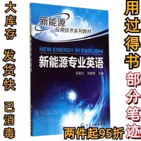 新能源专业英语(NEWENERGYINENGLISH)/张素贞张素贞9787122211453化学工业出版社2014-10-01