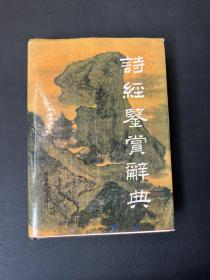 诗经鉴赏辞典