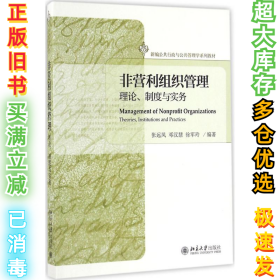 非营利组织管理：理论、制度与实务张远凤9787301274811北京大学出版社2016-09-01