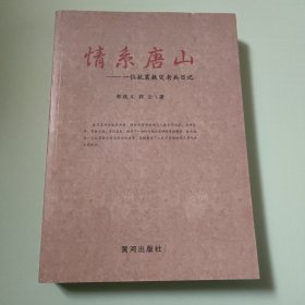 情系唐山 : 一位抗震救灾老兵日记
