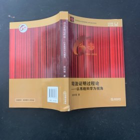 中国政法大学优秀博士学位论文论丛·司法证明过程论：以系统科学为视角