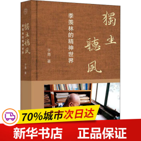 保正版！独坐听风 季羡林的精神世界9787559847515广西师范大学出版社于青