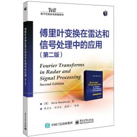 傅里叶变换在雷达和信号处理中的应用(第二版) 电子工业 9787471445 (英)大卫·布兰德伍德|责编:刘海艳|译者:熊正大//许宝民//俞静一//张宏伟//赵艳丽等