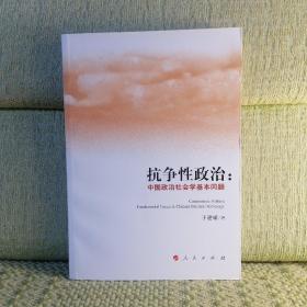 抗争性政治：中国政治社会学基本问题