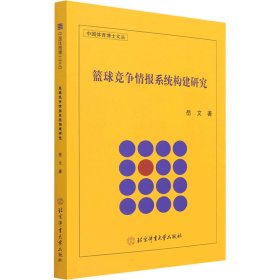 篮球竞争情报系统构建研究