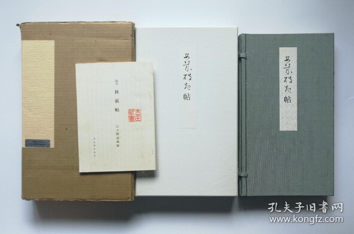 秋萩帖珂罗版彩色料纸复制本小野道风全汉字书法三重函套经折装1函全1