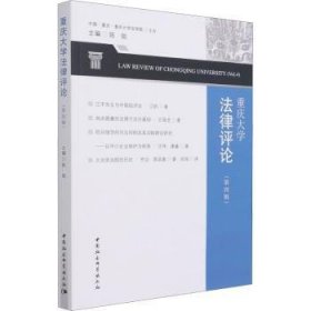 【正版新书】 重庆大学律评:第四辑:Vol.4 陈锐 中国社会科学出版社