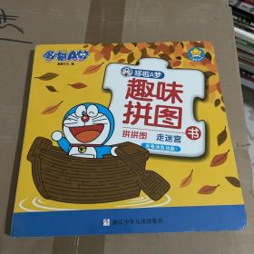 哆啦A梦趣味拼图书：拼拼图 走迷宫