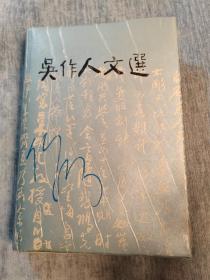 吴作人文选（精装）