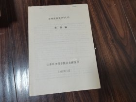 东夷原始医学试论（油印本）