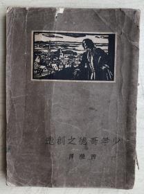 少年哥德之創造（1927年初版，甲種本）