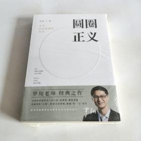 圆圈正义