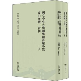 国立中央大学国学图书馆小史盋山案牍:合刊