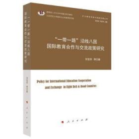 “一带一路”沿线八国国际教育合作与交流政策研究 刘宝存 9787010225944 人民出版社
