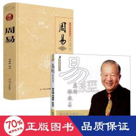 易经真的很容易+周易全本 全2册套装 中国哲学 曾仕强 新华正版