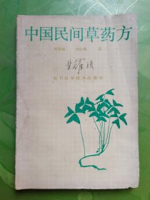 中国民间草药方