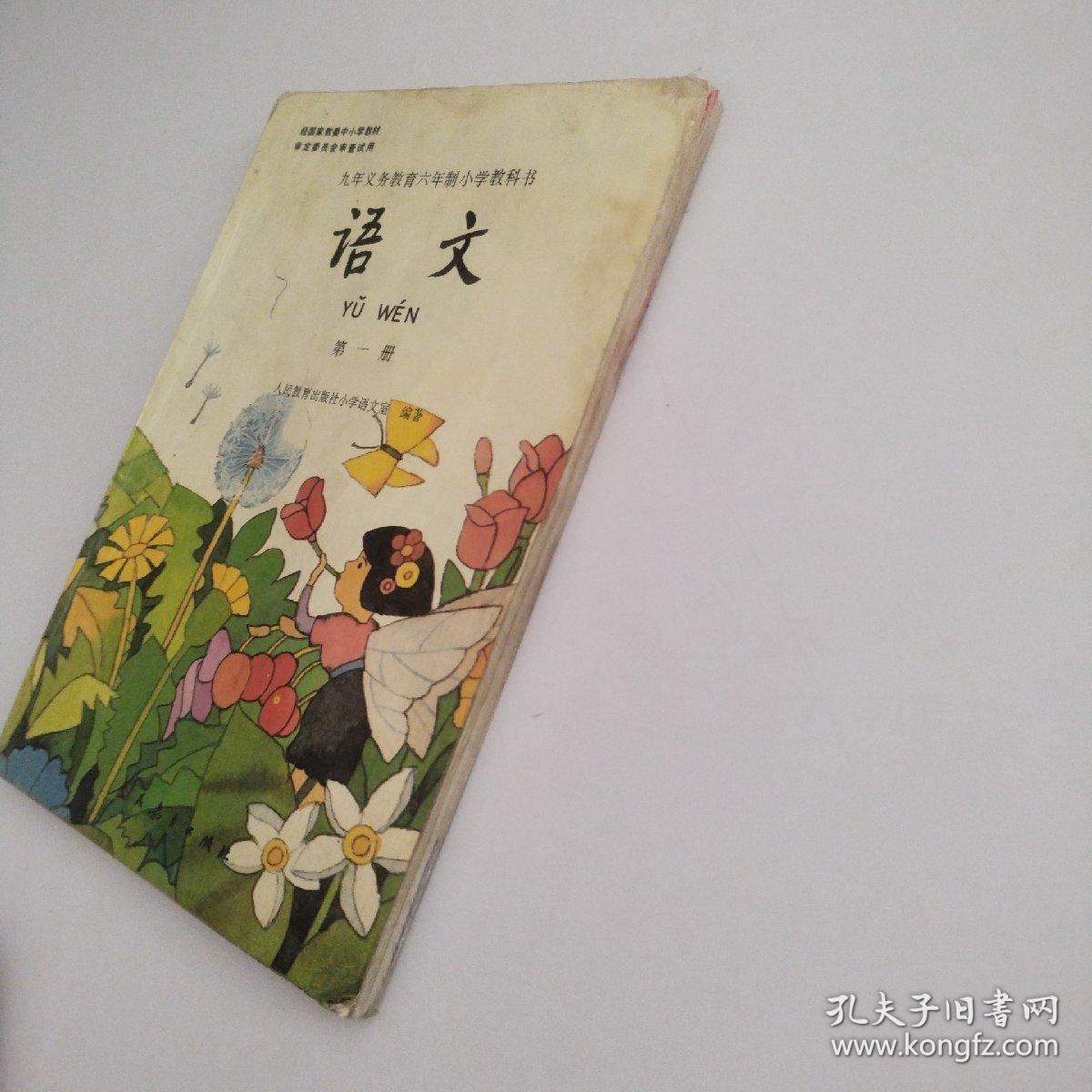 九年义务教育六年制小学教科书语文第一册