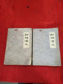 封神演义  上下册  品相如图