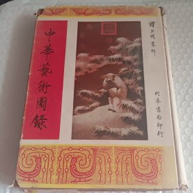 《中华艺术图录》1959年初版（精装）