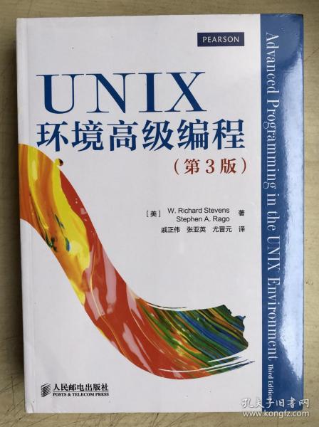 UNIX环境高级编程（第3版）_[美]W. Richard、[美]Stephen A. Rago 著；戚正伟、张亚英、尤晋元 译_孔夫子旧书网