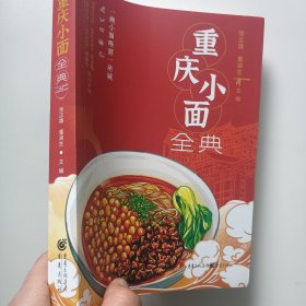 正版重庆小面全典书张正雄董渝生重庆美食早餐小面制作干溜豌杂面