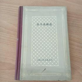 拉辛戏剧选（外国文学名著丛书）（精装本）（网格本）1985年1版1印