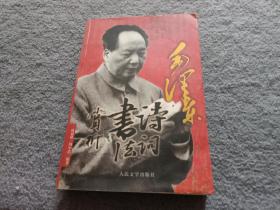 毛泽东书法诗词赏析