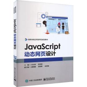 【正版新书】 JavaScript动态网页设计 孙永林 工业出版社