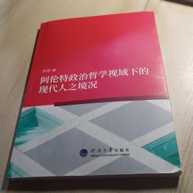 阿伦特政治哲学视域下的 现代人之境况