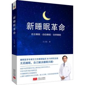 新睡眠革命 汪卫东 9787510164422 中国人口出版社