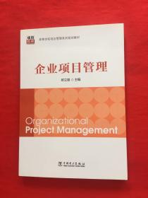 企业项目管理欧立雄 编中国电力出版社9787512362123