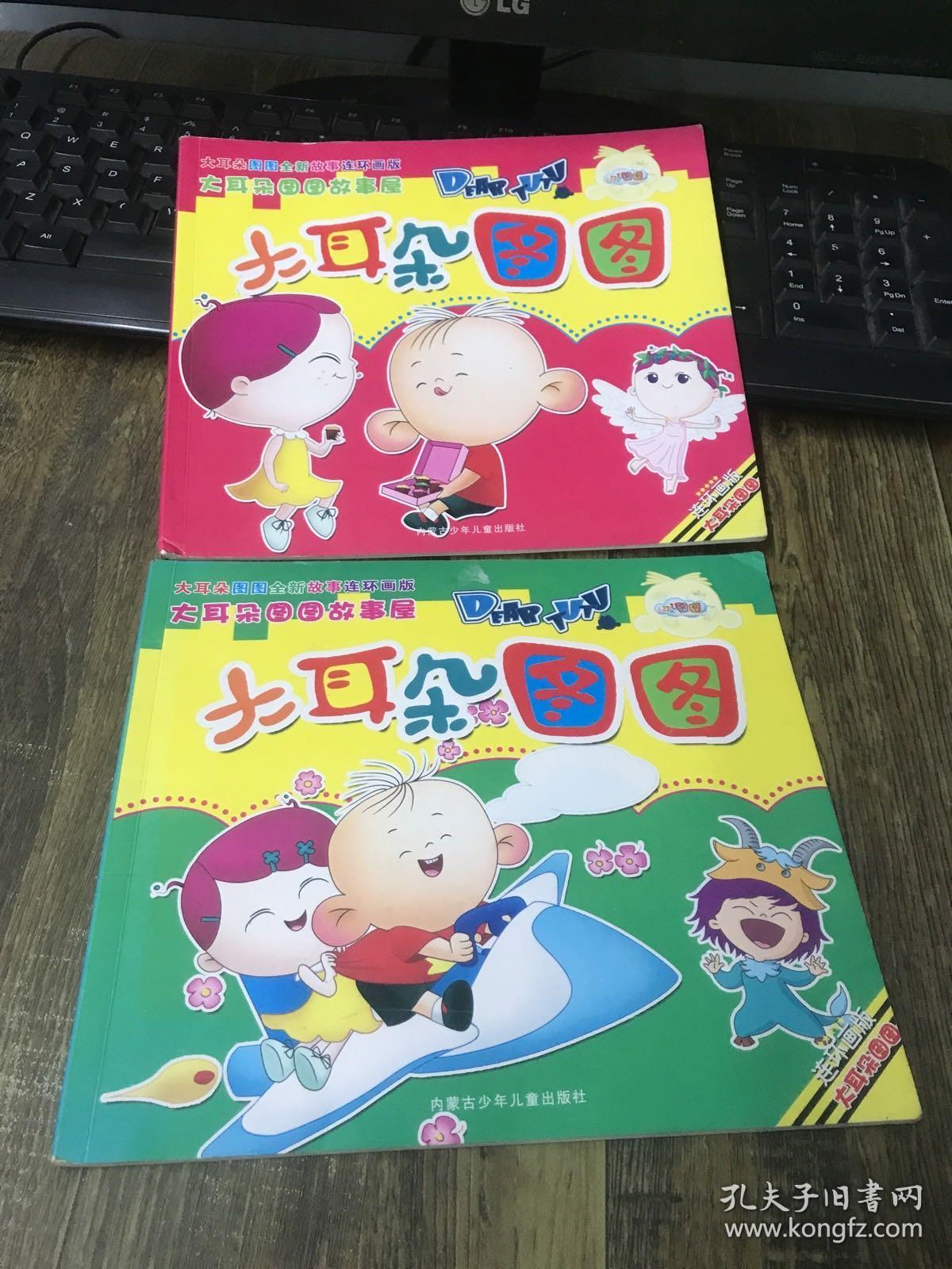 大耳朵图图 连环画版 2本合售
