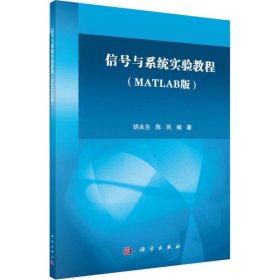 【正版书籍】信号与系统实验教程(MATLAB版)