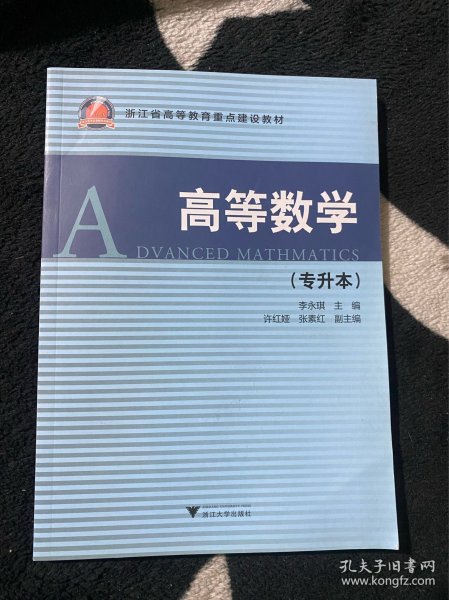 高等数学专升本