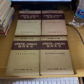 《辩证唯物论与历史唯物论基本问题》博古编译，49年初版四册全套