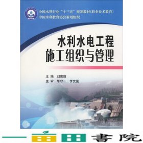水利水电工程施工组织与管理刘宏丽黄河水利出9787550921887