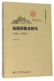 福建侨批业研究(1896-1949)/厦门大学南强丛书