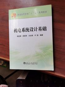 机电系统设计基础/普通高等教育“十二五”规划教材