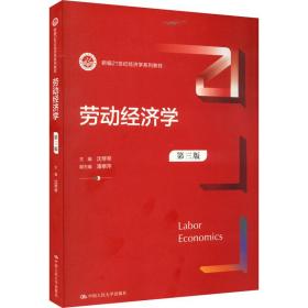 【正版新书】 劳动经济学 第3版 沈琴琴 中国人民大学出版社