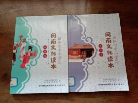 泉州市中小学生 闽南文化读本 （ 戏剧篇 建筑篇 2本合售）