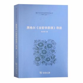 全新正版 黑格尔法哲学原理导读 高兆明 9787100068468 商务印书馆